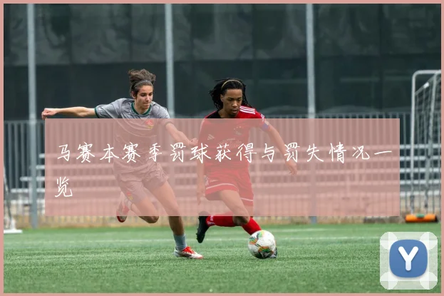 马赛本赛季罚球获得与罚失情况一览