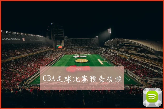 CBA足球比赛预告视频