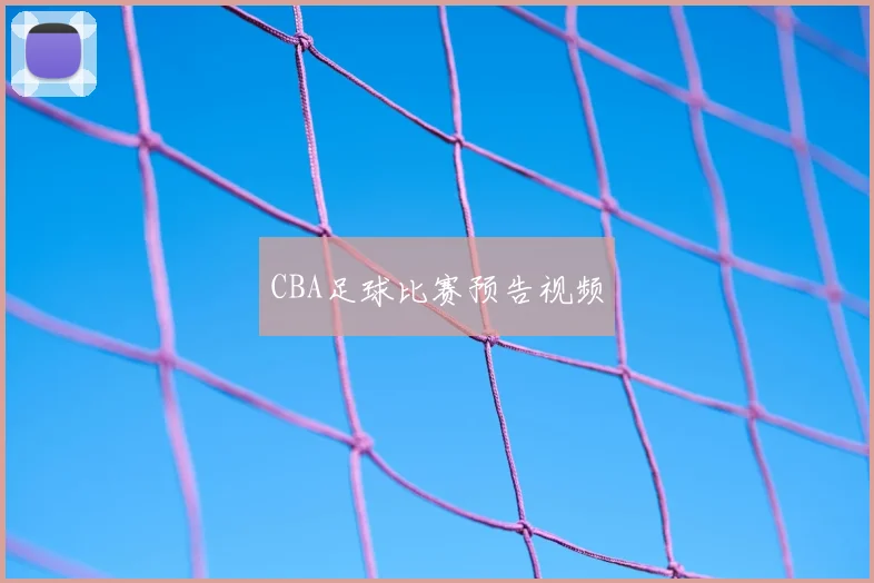 CBA足球比赛预告视频