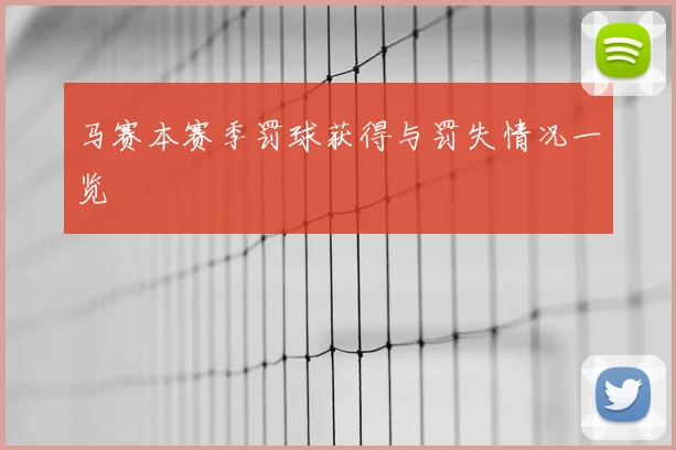 马赛本赛季罚球获得与罚失情况一览