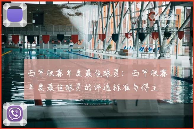 西甲联赛年度最佳球员：西甲联赛年度最佳球员的评选标准与得主