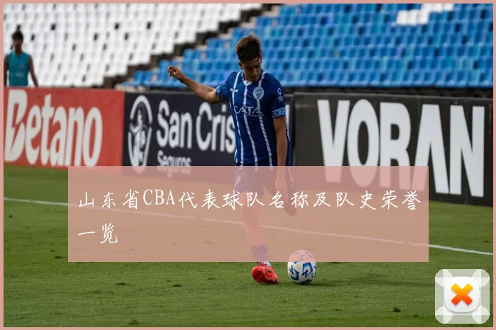 山东省CBA代表球队名称及队史荣誉一览