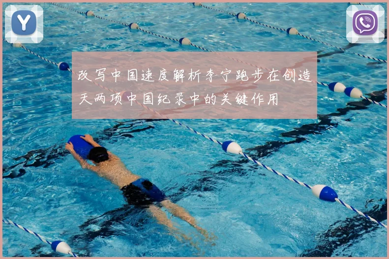 改写中国速度解析李宁跑步在创造天两项中国纪录中的关键作用