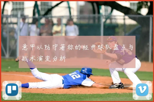 意甲以防守著称的经典球队盘点与战术演变分析